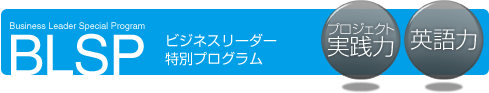 BLSP ビジネスリーダー特別プログラム［プロジェクト実践力／英語力］