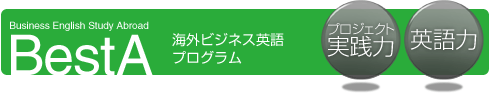 BestA 海外ビジネス英語プログラム［プロジェクト実践力／英語力］