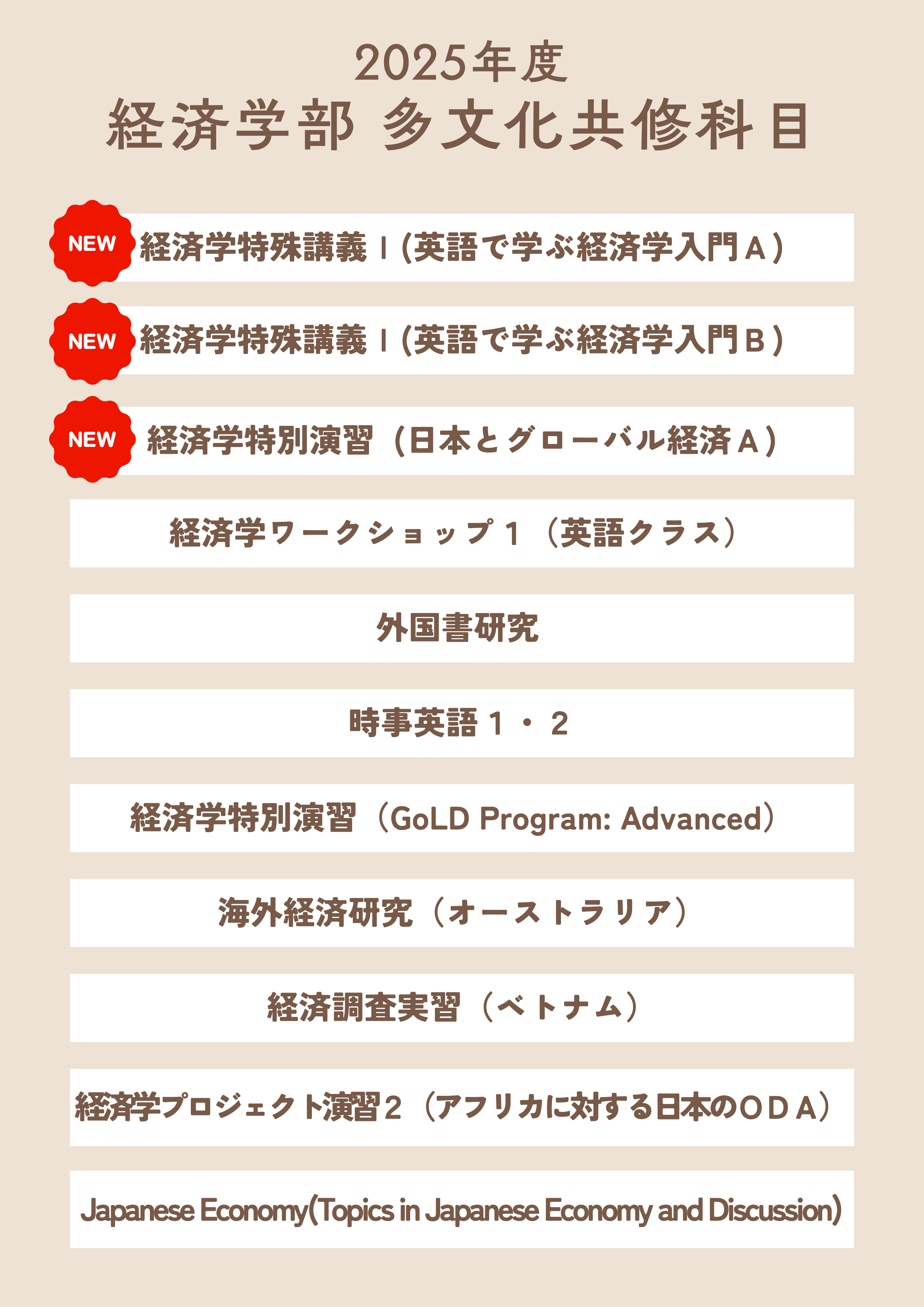 多文化共修科目リスト.png