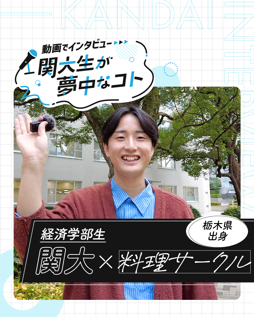 関大×料理サークル.png