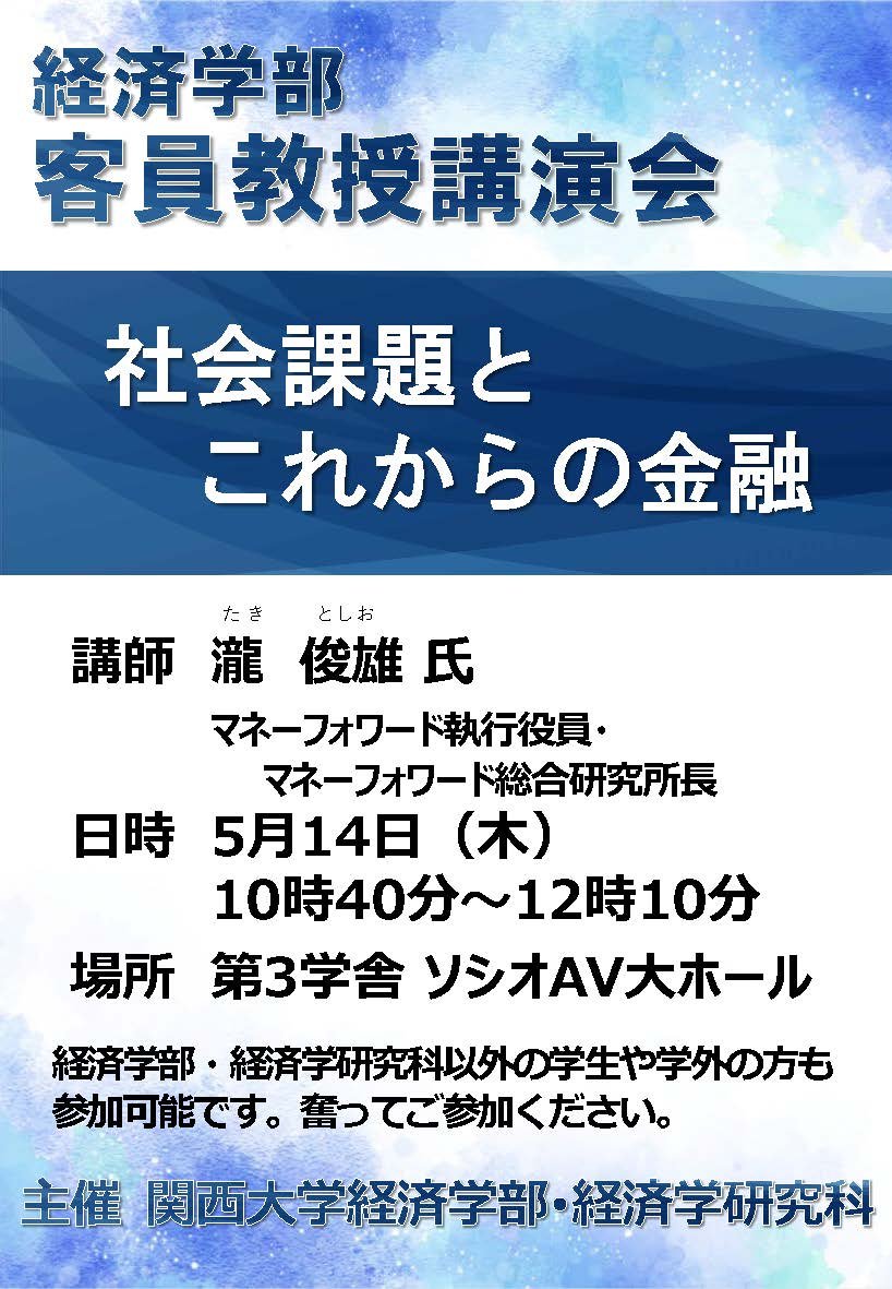 瀧客員教授　講演会ポスター.jpg