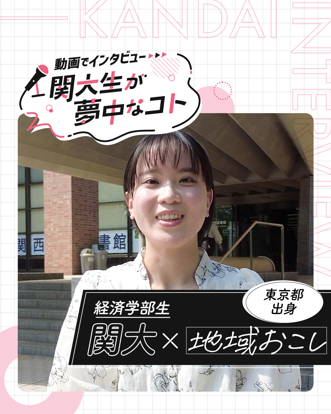 関大×地域おこし.png