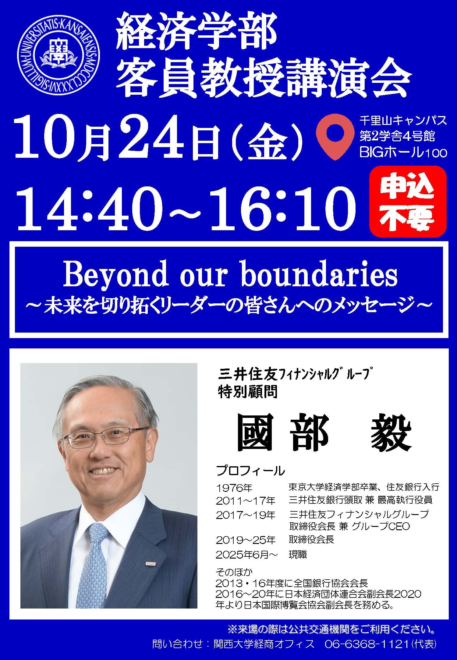 2025講演会ポスター（國部氏）.jpg