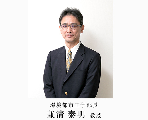 環境都市工学部長　兼清泰明