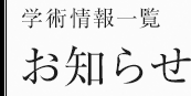 学術情報一覧　お知らせ