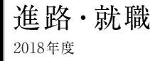 進路・就職　2018年度