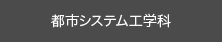 都市システム工学科