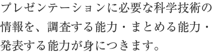 社会で必要なプレゼン能力の基礎を 1年次で習得。4年次で学会発表レベルの 研究が行える実力が身につきます。