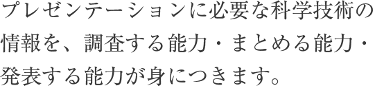 社会で必要なプレゼン能力の基礎を 1年次で習得。4年次で学会発表レベルの 研究が行える実力が身につきます。