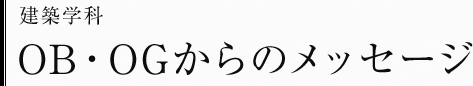 建築学科　OB・OGからのメッセージ