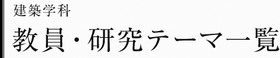 建築学科　教員・研究テーマ一覧