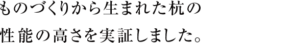 ものづくりから生まれた杭の能の高さを実証しました。