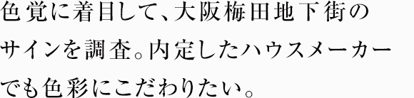 色覚に着目して、大阪梅田地下街のサインを調査。内定したハウスメーカーでも色彩にこだわりたい。