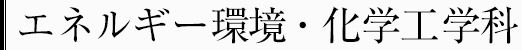 エネルギー環境・化学工学科