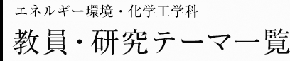 エネルギー環境・化学工学科　教員・研究テーマ一覧