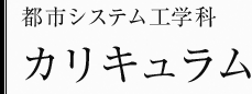 都市システム工学科　カリキュラム