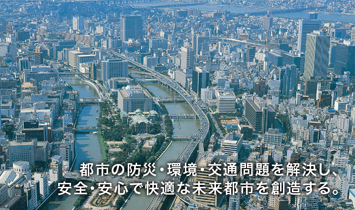 都市の防災・環境・交通問題を解決し、安全・安心で快適な未来都市を創造する。