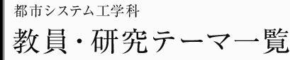 都市システム工学科　教員・研究テーマ一覧