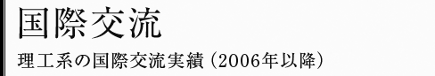 国際交流 理工系の国際交流実績（2006年以降）