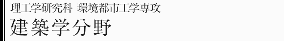 理工学研究科環境都市工学専攻　建築学分野