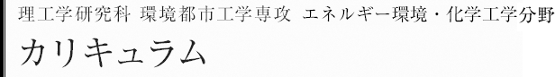 理工学研究科環境都市工学専攻　エネルギー環境・化学工学分野　カリキュラム