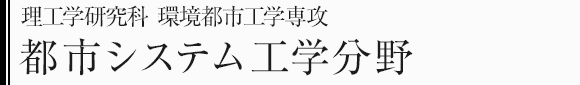 理工学研究科環境都市工学専攻　都市システム工学分野