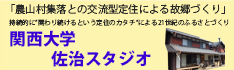 関西大学佐治スタジオ