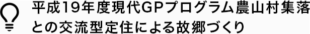 平成19年度現代GPプログラム農山村集落との交流型定住による故郷づくり