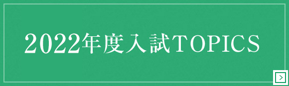 2022年度入試TOPICS