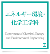 エネルギー環境・化学工学科　Department of Chemical, Energy and Environmental Engineering