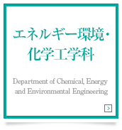 エネルギー環境・化学工学科 Department of Chemical, Energy and Environmental Engineering