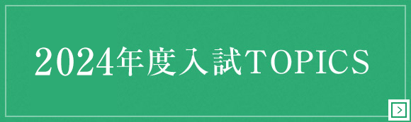 2024年度入試TOPICS