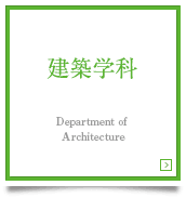 建築学科　Department of Architecture
