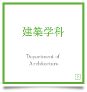 建築学科 Department of Architecture