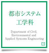 都市システム工学科 Department of Civil, Environmental and Applied System Engineering