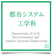 都市システム工学科　Department of Civil, Environmental and Applied System Engineering