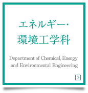 エネルギー・環境工学科　Department of Chemical, Energy and Environmental Engineering