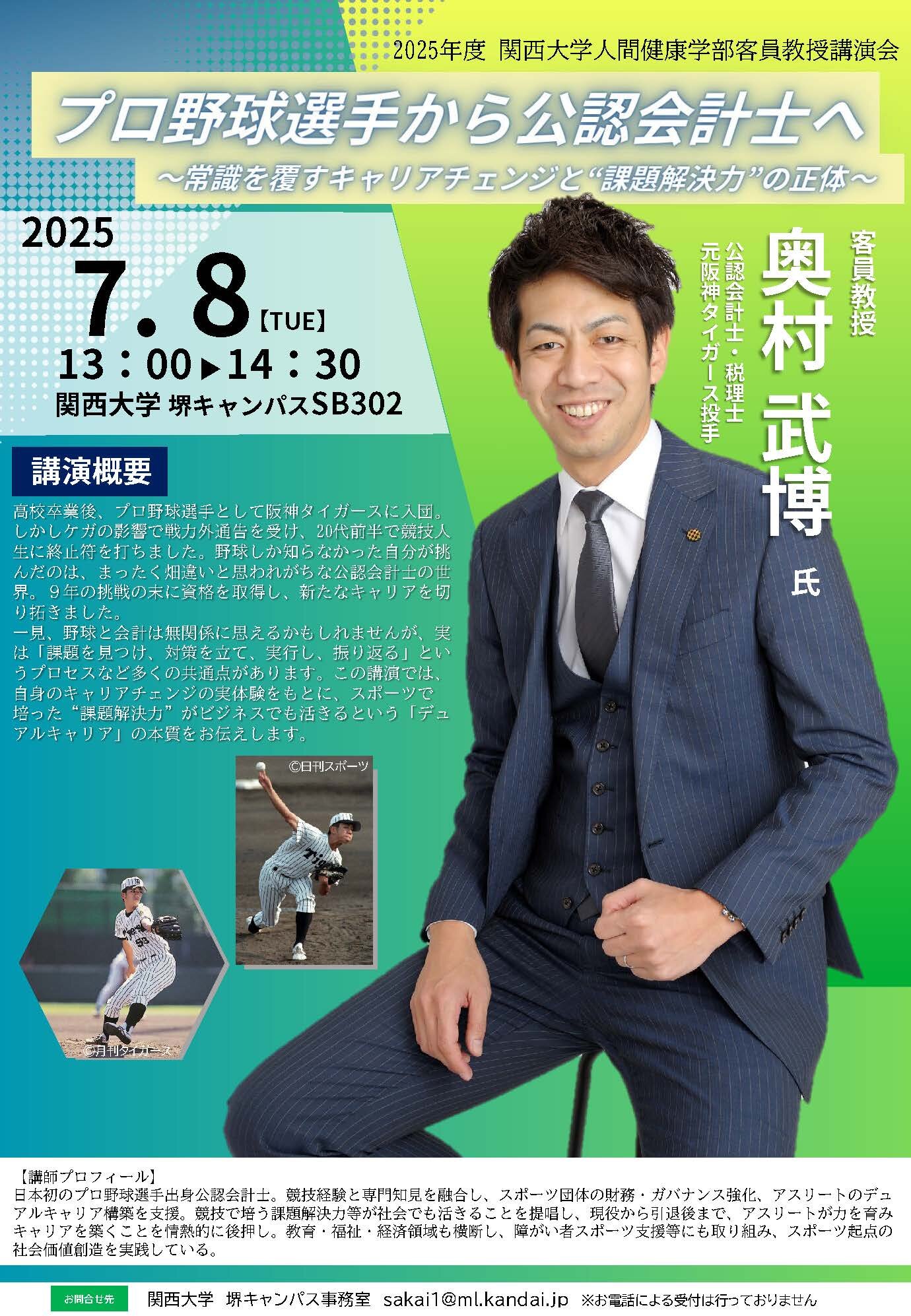 2025年度_人間健康学部客員教授講演会(奥村武博先生).jpg