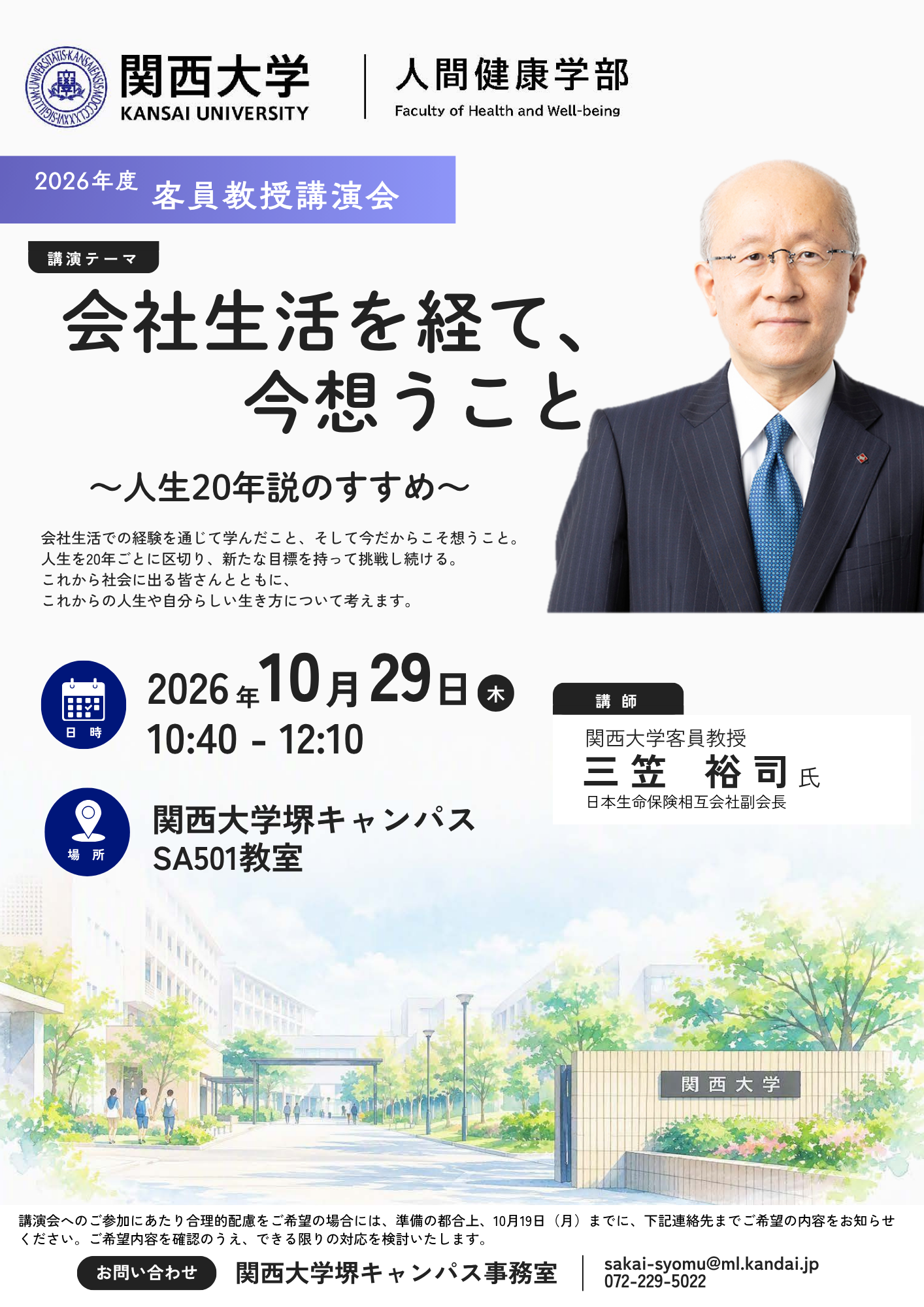 2026年度客員教授講演会チラシ（三笠裕司氏.png