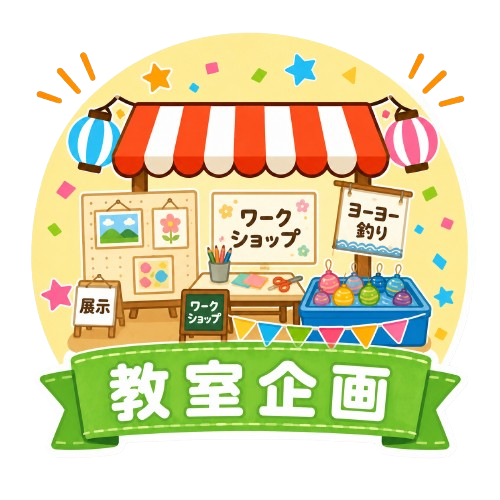 教室企画