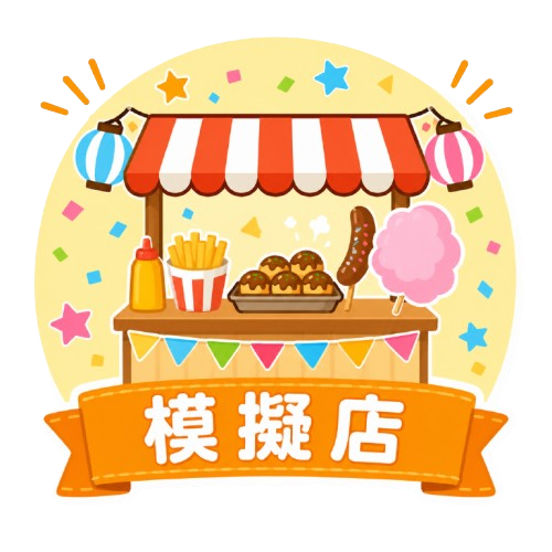 模擬店