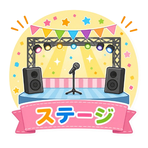 ステージ企画