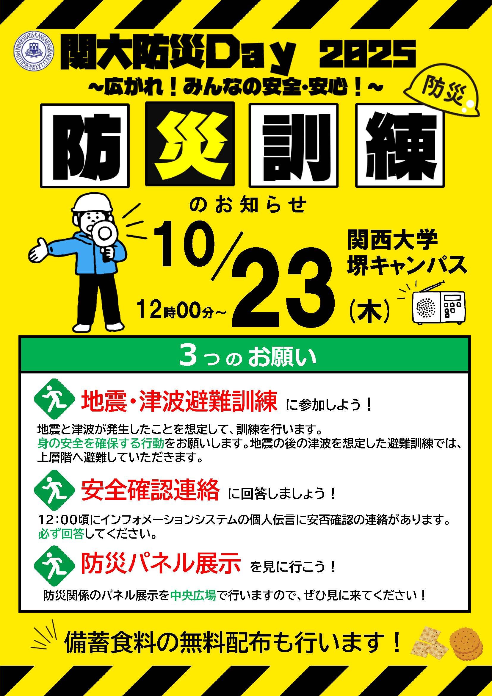2025年度 関西大学堺キャンパス 避難訓練ポスターチラシ.jpg