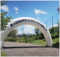 自由研究フェスティバル