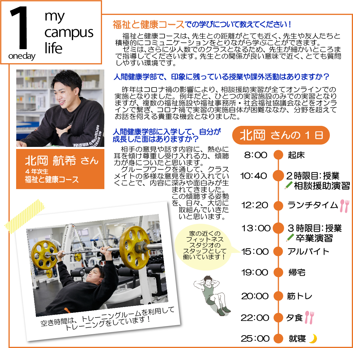 学生の1日 人間健康学部 人間健康研究科 関西大学