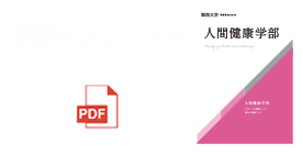 関西大学 人間健康学部 デジタルパンフレット