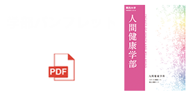 関西大学 人間健康学部 デジタルパンフレット