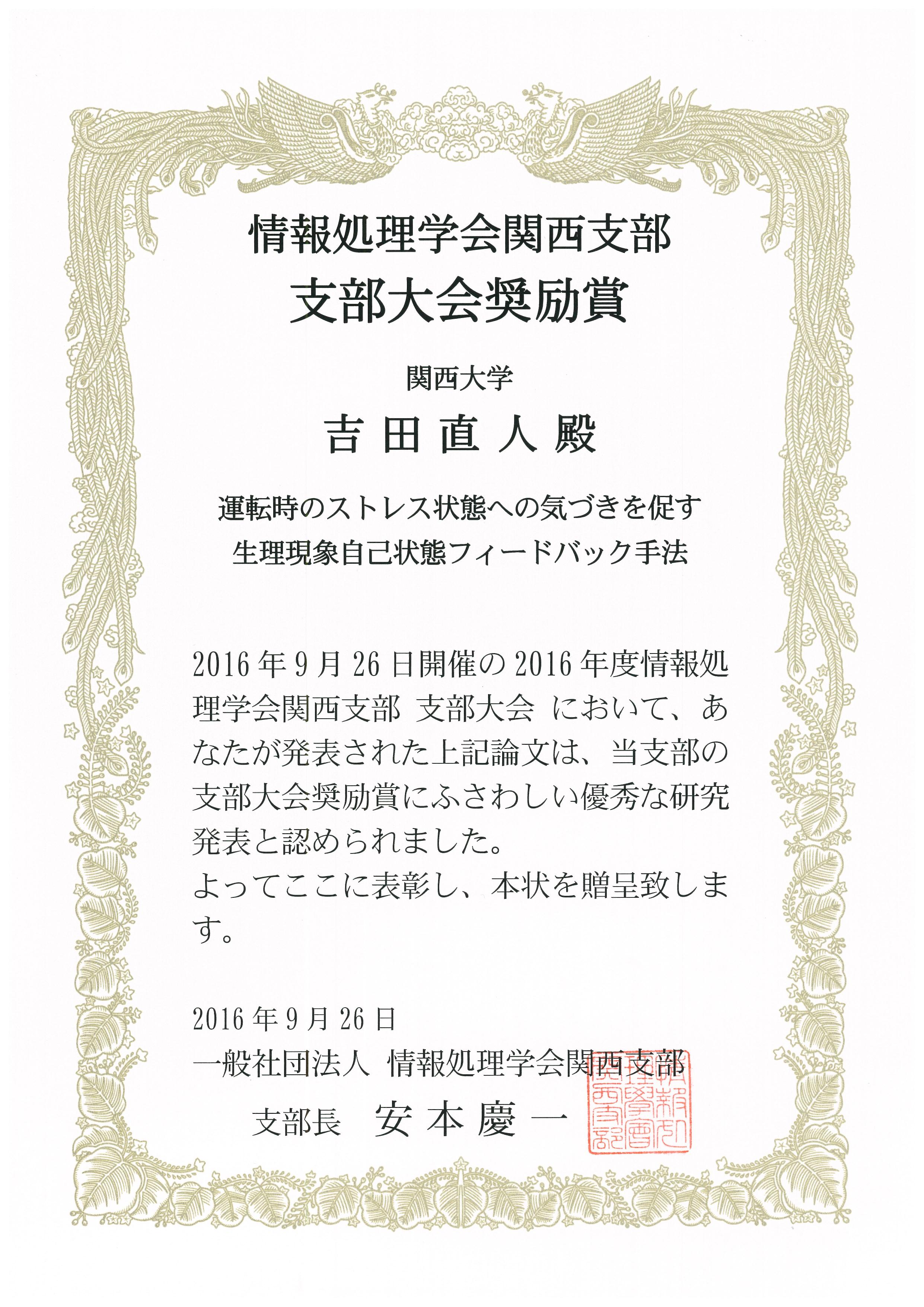 20160926IPSJKansaiAward_yoshida.jpg