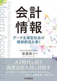 会計と情報_書影（帯あり）.jpg