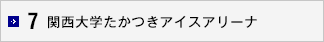 7 関西大学たかつきアイスアリーナ